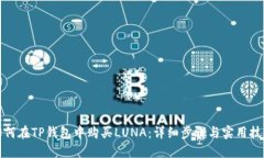 如何在TP钱包中购买LUNA：详细步骤与实用技巧