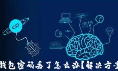 狗狗币加密钱包密码丢了怎么办？解决方案与风