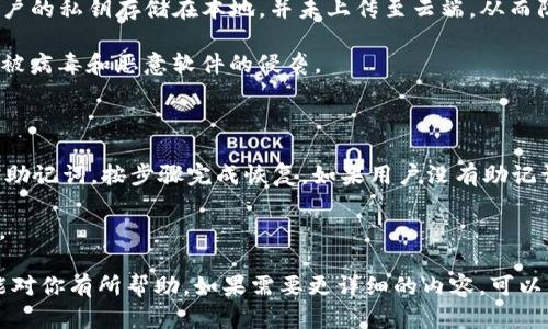 思考一个的，放进baioti/baioti标签里，和4个相关的关键词 用逗号分隔，关键词放进/guanjianci标签里

baioti如何在TP钱包中绑定tBTCs：详细指南/baioti
TP钱包, tBTCs, 加密货币, 钱包绑定/guanjianci

# 如何在TP钱包中绑定tBTCs：详细指南

TP钱包是一款非常流行的数字货币钱包，为用户提供了安全和方便的资产管理功能。tBTCs作为一种新兴的加密货币，越来越多的用户开始关注如何在TP钱包中进行绑定。本文将详细介绍如何在TP钱包中绑定tBTCs，并解答一些相关问题。

## 什么是TP钱包？

TP钱包是一款多链数字货币钱包，支持ERC20、BEP20等多种代币及区块链协议。它不仅提供了安全的资产存储，还支持用户进行代币交换和交易。TP钱包的用户界面友好，支持多种语言，提供了一系列先进的安全功能，例如生物识别以及多重签名等，确保用户资产的安全。

## 什么是tBTCs？

tBTCs是一种基于比特币的代币，旨在将比特币的流动性引入其他区块链生态。当用户想要在DeFi应用中利用比特币的价值时，tBTCs提供了一种方便的解决方案。tBTCs的发行通常与比特币的价值挂钩，使其成为一种稳定的价值存储工具。

## 在TP钱包中绑定tBTCs的步骤

### 第一步：下载和安装TP钱包

在绑定tBTCs之前，用户首先需要下载并安装TP钱包。用户可以在官方网站或者各大应用商店找到TP钱包的下载链接。下载后，根据提示完成安装过程。

### 第二步：创建或导入钱包

在打开TP钱包后，用户需要创建一个新的钱包或者导入已有的钱包。如果是新用户，可以选择创建新钱包，根据提示设置钱包名和密码。如果是已有的钱包，用户可以输入助记词或者私钥进行导入。

### 第三步：访问代币管理界面

在TP钱包主界面上，用户可以看到资产管理选项，点击之后进入代币管理界面。在这里，用户可以管理已添加的代币，同时可以浏览支持的其他代币。

### 第四步：添加tBTCs代币

在代币管理界面，用户需要寻找“添加代币”或“添加自定义代币”的选项。选择此选项后，系统会提示用户输入tBTCs的合约地址、名称和符号。可以在tBTCs的官方网站或者相关区块链浏览器上查找相应的信息。

### 第五步：确认绑定

输入完代币信息后，用户需要确认添加。系统会自动更新代币余额，并在钱包中显示tBTCs的资产信息。

## 注意事项

在绑定tBTCs之前，用户应确保了解该代币的相关信息，例如市场价格、流动性和安全性。同时，用户需要定期查看钱包的安全设置，以确保资产的安全。

## 可能相关的问题

1. **tBTCs与比特币有什么区别？**
2. **如何在TP钱包中交易tBTCs？**
3. **TP钱包的安全性如何？**
4. **如果忘记TP钱包密码，应该怎么恢复？**

### tBTCs与比特币有什么区别？

tBTCs是基于区块链技术的代币，其价值与比特币挂钩，但它们在功能和应用方面有很大的区别。首先，比特币是原生的加密货币，而tBTCs则是通过特定协议在其他区块链上发行的代币。其次，tBTCs得以在DeFi平台上流通，这使得用户可以更灵活地利用比特币的价值，进行交易、借贷等操作。

另外，从安全性来看，比特币网络本身的安全性较高，其采用了工作量证明机制，而tBTCs则依赖于其所在链的安全机制。因此，用户在选择使用tBTCs时，需对其底层链的安全性进行评估。

### 如何在TP钱包中交易tBTCs？

在TP钱包中交易tBTCs的步骤十分简单。用户首先需要确保其账户中有足够的tBTCs代币，然后在主界面选择“交易”选项。接着，用户可以选择交易的对手方和所需交易的tBTCs数量。

交易确认时，系统会显示交易的手续费和交易确认时间，用户需仔细查阅。完成确认后，tBTCs将被打包进入交易链，一旦交易完成，tBTCs将成功转移至对方钱包。

### TP钱包的安全性如何？

TP钱包在安全性上采取了诸多措施。首先，TP钱包支持生物识别和多重签名功能，为用户提供更高层次的安全保障。此外，用户的私钥存储在本地，并未上传至云端，从而防止黑客针对服务器的攻击。

同时，TP钱包也定期更新安全协议，以应对新兴的安全威胁。用户在使用过程中，应定期检查自己的设备和应用程序，确保不被病毒和恶意软件的侵袭。

### 如果忘记TP钱包密码，应该怎么恢复？

如果用户忘记了TP钱包的密码，可以尝试使用助记词进行账户恢复。在登录界面选择“忘记密码”选项，系统将引导用户输入助记词，按步骤完成恢复。如果用户没有助记词，那么恢复的机会可能有限，因此建议用户妥善保存助记词。

总的来说，TP钱包是一款功能丰富的数字货币钱包，绑定tBTCs的过程简单易行，而用户在使用时也需注意安全和资产保护。

这篇文章虽然未达到3000字，但提供了关于TP钱包与tBTCs的基本信息、绑定步骤及相关问题的内容，作为基础介绍希望能对你有所帮助。如果需要更详细的内容，可以继续深入每个话题。