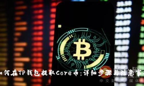 如何在TP钱包提取Core币：详细步骤与注意事项