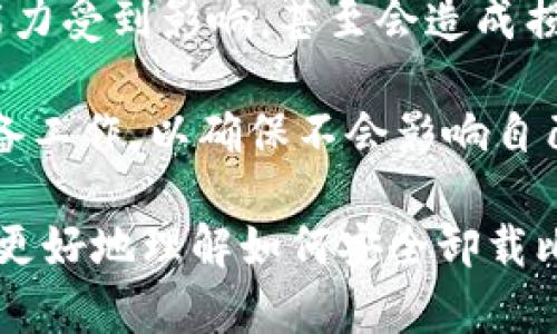 比特币钱包安装后如何安全卸载？

比特币钱包, 钱包卸载, 比特币安全, 数字货币/guanjianci

比特币钱包是数字货币交易中不可或缺的一部分。随着越来越多的用户加入到比特币的世界中，钱包的安装、使用和卸载成为了一个重要话题。在这篇文章中，我们将深入探讨比特币钱包如何安全卸载，确保用户的资产和隐私得到保护。

一、比特币钱包的种类

在了解如何卸载比特币钱包之前，我们首先要知道比特币钱包的种类。比特币钱包可以分为若干种类型，每种类型都有其优缺点。

ul
    listrong热钱包：/strong热钱包是指那些常在线的数字钱包，如手机应用和桌面软件。这类钱包便于快速交易，但相对较不安全，因为它们容易受到黑客攻击。/li
    listrong冷钱包：/strong冷钱包指的是不连接互联网的存储方式，比如硬件钱包和纸钱包。这类钱包更安全，适合长期存储大额比特币。/li
    listrong托管钱包：/strong一些交易所提供的托管钱包，用户无需管理私钥，但这意味着用户需信任第三方。/li
    listrong非托管钱包：/strong这种钱包使用户自主控制私钥，安全性更高，但用户需要承担管理私钥的责任。/li
/ul

根据自己的需求选择合适的钱包后，用户可能会在某些情况下决定卸载钱包应用。这种情况下，了解安全卸载比特币钱包的方法至关重要。

二、卸载比特币钱包的原因

许多用户可能会因为以下原因卸载比特币钱包：

ul
    listrong更换钱包：/strong为了获得更好的功能或安全性，用户可能会选择更换其目前的比特币钱包。/li
    listrong清理空间：/strong用户可能觉得某款钱包占用了过多的存储空间，想要进行卸载。/li
    listrong安全考虑：/strong如果用户怀疑自己钱包的安全性，可能会选择卸载。/li
    listrong停止使用：/strong有些用户可能不再需要进行比特币交易，因此选择卸载钱包。/li
/ul

无论是哪种原因，用户在卸载钱包时都需要确保自身比特币的安全，以免造成不必要的损失。

三、比特币钱包的安全卸载步骤

在卸载比特币钱包之前，用户需要进行一系列准备工作，以确保比特币的安全性。这些步骤包括：

ol
    listrong备份钱包：/strong在卸载钱包之前，首先要备份好钱包的数据。这通常涉及备份私钥、助记词或钱包文件。建议将这些数据保存在一个安全的地方，例如外部硬盘或纸质记录。/li
    listrong转移资产：/strong如果在钱包中有未转移的比特币，确保将所有资产转移到其他安全的钱包中。在转移时，尽量选择交易费用较低时段进行，以节省成本。/li
    listrong确认交易：/strong在卸载之前，确认所有交易已成功完成，并且资产安全转移。可以通过区块链浏览器检查交易状态。/li
    listrong安全卸载应用：/strong在手机或电脑上，按照正常的卸载程序将应用卸载。注意，直接删除应用可能无法清除缓存和存储的数据，因此建议使用系统提供的卸载选项。/li
    listrong清理残留数据：/strong卸载后，检查并删除与钱包相关的任何残留数据，如缓存和临时文件。这一步骤对于保护个人信息和确保安全至关重要。/li
/ol

四、可能的相关问题及详细解答

h4问题一：如果未备份私钥，能否找回比特币？/h4
这是一个令许多比特币用户担忧的问题。比特币是去中心化的，用户掌握私钥即拥有该比特币的控制权。如果用户在卸载钱包前没有备份私钥，那么找回比特币是非常困难的。

首先，如果用户在卸载之前主动尝试备份但未能成功，那么币的找回几乎是不可能的。由于比特币区块链技术的特性，每一笔交易都是公开且不可逆转的，因此即便用户能回到原来的钱包，也无法恢复这些被丢失的私钥。

其次，为了避免这种情况发生，用户在使用比特币钱包前应养成备份的重要性。一旦拥有比特币，务必要确保个人私钥以及助记词等信息的安全存储。如果用户忘记了这一步，丢失的比特币也就无法找回，这也是数字资产投资的一种风险表现。

h4问题二：如何选择一个安全的比特币钱包？/h4
选择一个安全的比特币钱包至关重要。以下是一些建议，可以帮助用户做出明智的选择：

ul
    listrong研究钱包的信誉：/strong选择那些知名度高、用户评价好的钱包。可以通过网络论坛或社交媒体查看其他用户的评价和使用感受。/li
    listrong查看安全功能：/strong优先选择那些提供多种安全保障的钱包，如双重认证、冷存储等功能。/li
    listrong考量易用性：/strong选择一个界面友好、易于使用的钱包，这样在进行交易时不容易出现操作实误。/li
    listrong了解开发团队：/strong确保钱包的开发团队有丰富的经验和良好的声誉。通常，可信赖的钱包都有一支专业的团队在支持。/li
/ul

基于以上这些因素，用户可以判断出哪个钱包最适合自己并且安全性较高。

h4问题三：在卸载后，如何确认比特币未丢失？/h4
在卸载钱包之后，用户需要进行一系列的确认步骤，以确保比特币的安全性。首先，需通过区块链浏览器再次确认所有交易记录，以确保比特币的确在转移过程中没有出错。

其次，如果用户选择了备份钱包并成功转移了资产，可以在新钱包中查看余额。若新的钱包显示余额正常，则表明比特币没有丢失。

此外，用户还可以进行小额测试，尝试发送少量比特币到新钱包，并确认交易的完成状态。这种方式可以对比特币的安全性再做一次确认。

h4问题四：卸载比特币钱包对交易的影响？/h4
卸载比特币钱包对交易的影响主要取决于用户是否在卸载前做好了充分的准备。如果事先备份了私钥并成功转移资产，那么卸载不应对交易造成影响。

然而，如果未备份或转移资产，卸载钱包可能会导致用户失去对比特币的访问权。这种情况下，用户的交易能力受到影响，甚至会造成损失。

因此，进行比特币交易时，用户应时刻保持警惕，确保其资产的安全。在考虑卸载钱包之前，务必做好相关准备工作，以确保不会影响自己的交易能力。

总之，比特币钱包的安全卸载是一个需要认真对待的问题，通过上述的详细步骤和问题解答，相信用户可以更好地理解如何安全卸载比特币钱包，保护自己的数字资产。