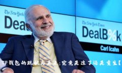 TP钱包的现状与未来：究竟是凉了还是重生？