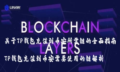 关于TP钱包充值到币安所需链的全面指南

TP钱包充值到币安需要使用的链解析