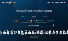 全面解析TP钱包桌面版：功能、优势与使用指南