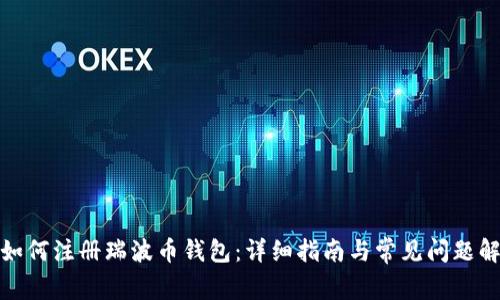 : 如何注册瑞波币钱包：详细指南与常见问题解答