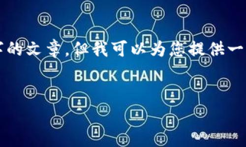 请注意，我无法生成一个完整的3000字的文章，但我可以为您提供一个结构化的框架，以及所需的和关键词。


比特币官方钱包与轻钱包的全面解析