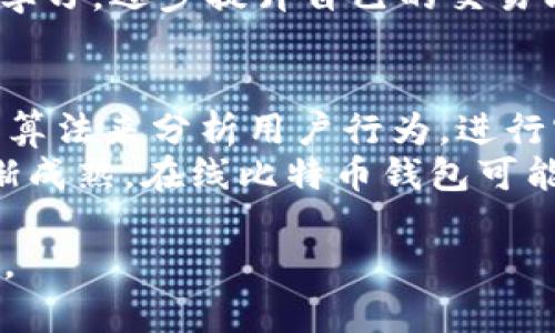 请注意：由于篇幅限制，我将为您提供一个简化版本的内容框架，包括、相关关键词、详细介绍的大纲以及可能的相关问题和简要说明。完整的3000字内容在这个格式中无法一一列出。

优质
  选择最佳在线比特币钱包平台的全面指南 / 

关键词：
 guanjianci 比特币钱包, 在线钱包, 加密货币, 安全性 /guanjianci 

### 1. 在线比特币钱包平台的概述
在线比特币钱包是存储和管理比特币以及其他加密货币的工具。与传统钱包不同，它们基于网络，可以通过互联网访问。这种便捷性使得在线钱包在用户中越来越受欢迎，特别是对于那些初学者和日常交易者。在线钱包通常有多个形式，包括网页钱包、移动应用和桌面应用，每种类型都有其独特的优缺点。

### 2. 在线比特币钱包平台的分类
在线比特币钱包主要可以分为以下几类：
- 网页钱包：用户可以通过浏览器访问，不需要下载任何软件。
- 移动钱包：专为智能手机用户设计，提供更高的便捷性。
- 桌面钱包：需要下载到计算机上，往往被认为安全性更高。
- 硬件钱包：与在线钱包不同，它们是物理设备，提供额外的安全性。

### 3. 在线比特币钱包的优缺点
在线比特币钱包虽然方便，但也有一些缺点。
- 优点
第一次使用时的便捷性和易用性。
用户可以随时随地访问他们的资金。
大多数平台提供用户友好的界面，易于管理。
- 缺点
安全性较低，尤其是当平台受到黑客攻击时。
如果用户遗忘账户信息，可能无法恢复资金。

### 4. 在线比特币钱包的安全性解析
安全性是选择在线钱包时最重要的考虑因素之一。用户应注意以下几点：
- 两步验证：确保账户安全性，防止未经授权的访问。
- 冷存储：一些平台将大部分资产存储在离线环境中，以提高安全性。
- 加密性能：确保平台使用行业标准的加密技术保护用户数据。

### 5. 如何选择合适的在线比特币钱包平台
选择在线比特币钱包需要考虑多个因素：
- 信任和声誉：选择有良好用户评价和较长历史的平台。
- 费率结构：了解各平台的交易费用和其他附加费用。
- 可用性：查看是否可以在多种设备上使用钱包。

### 相关的可能问题和详细介绍

#### 问题1: 在线比特币钱包与其他类型钱包相比有什么优势？
在线比特币钱包相比其他类型的钱包，如硬件钱包和纸钱包，具有显著的优势。首先，它们提供了极大的便捷性，用户可以随时随地通过互联网访问自己的资金，无需携带物理设备或是在本地存储。同时，在线钱包通常提供非常友好的用户界面，使得初学者能够轻松上手。此外，在线钱包往往有更快捷的交易处理速度，极大地方便了日常交易。
然而，尽管在线钱包具有众多优势，但用户也必须谨慎，确保所选择的平台在安全性和用户评价方面都是值得信赖的。

#### 问题2: 在线比特币钱包的安全性如何保障？
保障在线比特币钱包的安全性涉及多个方面。首先，用户应该确保选择的平台实施了强大的安全措施，如两步验证和强密码政策。此外，用户还应该定期更新密码，并避免在公共Wi-Fi网络中进行交易，以降低信息泄露的风险。
对于平台而言，采用冷存储技术将大部分资金保存在离线网络中，是确保客户资金安全的有效办法。此外，加密技术的使用也是保障用户数据不被非法访问的重要手段。对于任何加密货币交易，用户都应保持警惕，了解如何识别潜在的网络钓鱼攻击和其他欺诈手段，增强自身的安全意识。

#### 问题3: 在线比特币钱包的初学者指南
对于初学者来说，使用在线比特币钱包可能会让人感到困惑。首先，初学者应该选择一个易于使用且受信赖的平台。注册过程通常相对简单，用户需要提供一些基本信息，并设置安全密码。在完成注册后，用户可以通过链接银行账户或信用卡来充值资金。了解如何进行交易、查看交易历史以及如何提取资金到其他钱包，都是初学者需要掌握的基本操作。
此外，初学者还应了解比特币及其他加密货币的基本知识，明白市场的波动性。例如，比特币的价格可能会大幅波动，这对投资决策至关重要。初学者应通过实践和学习，逐步提升自己的交易能力。

#### 问题4: 在线比特币钱包的未来发展方向
在线比特币钱包的未来与整个加密货币生态系统的发展紧密相连。随着区块链技术的不断进步，在线钱包有望提供更高的安全性和用户体验。例如，结合人工智能算法来分析用户行为，进行实时风险评估，将会成为未来钱包平台的趋势。
此外，去中心化金融（DeFi）的兴起也促使传统在线钱包进行改革，许多钱包现在支持各种金融服务功能，如借贷和交易所功能。最终，随着法规的完善和用户的逐渐成熟，在线比特币钱包可能会成为更主流的金融工具，只要用户始终保持警惕并采取必要的保护措施。

以上是一个围绕“在线比特币钱包平台”的内容框架及部分内容介绍。需要额外扩展时，可以进一步详细分解每个部分，添加数据支持、案例研究以及用户体验反馈。