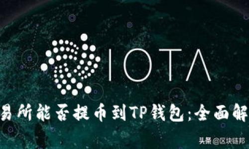 ziaoti抹茶交易所能否提币到TP钱包：全面解析与注意事项