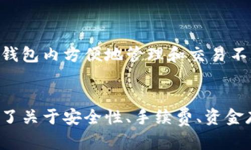 比特派钱包如何将数字资产转换为人民币的完整指南
比特派钱包, 人民币, 数字资产, 加密货币/guanjianci

引言
比特派钱包，作为一种流行的加密货币钱包，提供了用户存储、管理和交易各种数字资产的能力。随着越来越多的人参与到加密货币的投资中，如何将数字资产转换为当地法币，尤其是人民币，变得越来越重要。本指南将为您提供详细的步骤和建议，帮助您在比特派钱包中转换资产为人民币，此外，还将探讨相关的问题和常见的挑战。

比特派钱包简介
比特派钱包是一款支持多种主流数字货币的钱包应用，提供安全、便捷的数字资产管理体验。用户可以通过该钱包存储、发送和接收比特币、以太坊等各类加密货币。比特派钱包的优势在于它的去中心化特性，用户可以完全控制自己的私钥，并且能够独立管理自己的资金。此外，比特派钱包还提供便捷的交易功能，让用户能在多条链上快速交易。

如何将比特派钱包的数字资产转换为人民币
将比特派钱包中的数字资产兑换为人民币的具体步骤如下：

h4步骤一：选择合适的平台/h4
首先，您需要选择一个支持将数字资产兑换为人民币的交易平台。目前市场上有许多交易平台可以选择，包括币安、火币、OKEX等。每个平台都有不同的手续费、兑换率和操作流程，因此在选择时要根据自己的需求进行对比。

h4步骤二：将数字资产转至交易平台/h4
在选择好交易平台后，您需要将比特派钱包中的数字资产转移到该平台。通常，您需要生成平台提供的充币地址，并在比特派钱包中进行转账操作。在转账前，务必核对充币地址和转账金额，以免造成不必要的损失。

h4步骤三：在平台上进行交易/h4
成功将数字资产转到交易平台后，您可以选择将其兑换为人民币。具体操作分为以下几步：
ul
    li在交易平台上找到对应的交易对（如BTC/CNY或ETH/CNY）/li
    li选择市场交易或限价交易，根据当前市场情况决定交易方式/li
    li输入您想要交易的数量并确认交易/li
/ul

h4步骤四：提取人民币到银行账户/h4
完成交易后，您会在平台上获得人民币的余额。接下来，您需要将这笔金额提取到您的银行账户。这里通常需要进行身份验证和绑定银行卡等操作，确保安全性。

可能相关的问题
h41. 如何保证交易的安全性？/h4
在进行比特派钱包与交易平台之间的操作时，安全性是重中之重。用户应该确保所使用的平台是合法且知名的，加密货币交易涉及到资金的转移，任何的错误操作都可能导致巨大的损失。以下是一些提高安全性的建议：
ul
    li使用两步验证：大部分交易平台提供两步验证功能，通过增加额外的安全层保护账户安全。/li
    li定期更换密码：定期修改您的密码，并确保其复杂性，防止账号被盗。/li
    li警惕钓鱼网站：访问官方网站而不是通过链接进入，避免掉入钓鱼网站的陷阱。/li
/ul

h42. 兑换过程中的手续费如何计算？/h4
在数字货币兑换为人民币的过程中，各个交易平台都会收取一定的手续费，具体标准因平台而异。通常手续费分为两部分：充值手续费和交易手续费。充值手续费是指将数字资产转入交易平台时产生的费用，而交易手续费是在平台内进行交易时需要支付的费用。一般而言，知名平台的手续费相对较低，但交易量和币种类型也会影响最终的手续费。

h43. 比特派钱包内的资金如何安全存储？/h4
比特派钱包作为一个去中心化钱包，用户需要对自己的私钥负责，因此安全存储资金尤为重要。以下是一些存储资金的安全建议：
ul
    li保存私钥：请将私钥保存在安全的位置，切勿分享给任何人，也不要在互联网上公开。/li
    li备份助记词：比特派钱包会生成助记词用于恢复钱包，确保将其备份并妥善保存。/li
    li定期更新软件：保持钱包应用的更新，确保您获得最新的安全补丁。/li
/ul

h44. 比特派钱包支持哪些类型的数字资产？/h4
比特派钱包支持多种主流数字资产，包括但不限于比特币、以太坊、莱特币等。随着加密货币市场的发展，比特派钱包也在不断增加对新币种的支持，用户可以在钱包内方便地管理和交易不同的数字资产。具体支持的币种信息可通过官方网站进行查询。

结论
在本文中，我们详细探讨了如何将比特派钱包中的数字资产转换为人民币，涵盖了选择交易平台、转移资产、进行交易及提取人民币等重要步骤。同时，我们回答了关于安全性、手续费、资金存储和支持币种等常见问题。希望这些信息能够帮助广大用户更安全、高效地进行数字资产的交易和管理。