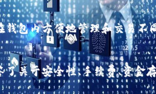 比特派钱包如何将数字资产转换为人民币的完整指南
比特派钱包, 人民币, 数字资产, 加密货币/guanjianci

引言
比特派钱包，作为一种流行的加密货币钱包，提供了用户存储、管理和交易各种数字资产的能力。随着越来越多的人参与到加密货币的投资中，如何将数字资产转换为当地法币，尤其是人民币，变得越来越重要。本指南将为您提供详细的步骤和建议，帮助您在比特派钱包中转换资产为人民币，此外，还将探讨相关的问题和常见的挑战。

比特派钱包简介
比特派钱包是一款支持多种主流数字货币的钱包应用，提供安全、便捷的数字资产管理体验。用户可以通过该钱包存储、发送和接收比特币、以太坊等各类加密货币。比特派钱包的优势在于它的去中心化特性，用户可以完全控制自己的私钥，并且能够独立管理自己的资金。此外，比特派钱包还提供便捷的交易功能，让用户能在多条链上快速交易。

如何将比特派钱包的数字资产转换为人民币
将比特派钱包中的数字资产兑换为人民币的具体步骤如下：

h4步骤一：选择合适的平台/h4
首先，您需要选择一个支持将数字资产兑换为人民币的交易平台。目前市场上有许多交易平台可以选择，包括币安、火币、OKEX等。每个平台都有不同的手续费、兑换率和操作流程，因此在选择时要根据自己的需求进行对比。

h4步骤二：将数字资产转至交易平台/h4
在选择好交易平台后，您需要将比特派钱包中的数字资产转移到该平台。通常，您需要生成平台提供的充币地址，并在比特派钱包中进行转账操作。在转账前，务必核对充币地址和转账金额，以免造成不必要的损失。

h4步骤三：在平台上进行交易/h4
成功将数字资产转到交易平台后，您可以选择将其兑换为人民币。具体操作分为以下几步：
ul
    li在交易平台上找到对应的交易对（如BTC/CNY或ETH/CNY）/li
    li选择市场交易或限价交易，根据当前市场情况决定交易方式/li
    li输入您想要交易的数量并确认交易/li
/ul

h4步骤四：提取人民币到银行账户/h4
完成交易后，您会在平台上获得人民币的余额。接下来，您需要将这笔金额提取到您的银行账户。这里通常需要进行身份验证和绑定银行卡等操作，确保安全性。

可能相关的问题
h41. 如何保证交易的安全性？/h4
在进行比特派钱包与交易平台之间的操作时，安全性是重中之重。用户应该确保所使用的平台是合法且知名的，加密货币交易涉及到资金的转移，任何的错误操作都可能导致巨大的损失。以下是一些提高安全性的建议：
ul
    li使用两步验证：大部分交易平台提供两步验证功能，通过增加额外的安全层保护账户安全。/li
    li定期更换密码：定期修改您的密码，并确保其复杂性，防止账号被盗。/li
    li警惕钓鱼网站：访问官方网站而不是通过链接进入，避免掉入钓鱼网站的陷阱。/li
/ul

h42. 兑换过程中的手续费如何计算？/h4
在数字货币兑换为人民币的过程中，各个交易平台都会收取一定的手续费，具体标准因平台而异。通常手续费分为两部分：充值手续费和交易手续费。充值手续费是指将数字资产转入交易平台时产生的费用，而交易手续费是在平台内进行交易时需要支付的费用。一般而言，知名平台的手续费相对较低，但交易量和币种类型也会影响最终的手续费。

h43. 比特派钱包内的资金如何安全存储？/h4
比特派钱包作为一个去中心化钱包，用户需要对自己的私钥负责，因此安全存储资金尤为重要。以下是一些存储资金的安全建议：
ul
    li保存私钥：请将私钥保存在安全的位置，切勿分享给任何人，也不要在互联网上公开。/li
    li备份助记词：比特派钱包会生成助记词用于恢复钱包，确保将其备份并妥善保存。/li
    li定期更新软件：保持钱包应用的更新，确保您获得最新的安全补丁。/li
/ul

h44. 比特派钱包支持哪些类型的数字资产？/h4
比特派钱包支持多种主流数字资产，包括但不限于比特币、以太坊、莱特币等。随着加密货币市场的发展，比特派钱包也在不断增加对新币种的支持，用户可以在钱包内方便地管理和交易不同的数字资产。具体支持的币种信息可通过官方网站进行查询。

结论
在本文中，我们详细探讨了如何将比特派钱包中的数字资产转换为人民币，涵盖了选择交易平台、转移资产、进行交易及提取人民币等重要步骤。同时，我们回答了关于安全性、手续费、资金存储和支持币种等常见问题。希望这些信息能够帮助广大用户更安全、高效地进行数字资产的交易和管理。