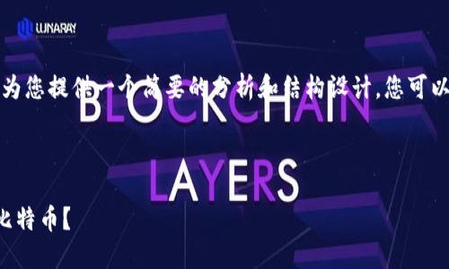 由于内容长度超过限制，我会为您提供一个简要的分析和结构设计，您可以根据此结构进一步扩展内容。



如何安全地从雷达钱包转出比特币？