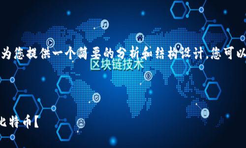 由于内容长度超过限制，我会为您提供一个简要的分析和结构设计，您可以根据此结构进一步扩展内容。



如何安全地从雷达钱包转出比特币？
