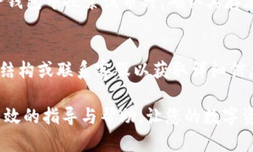 superior--title从抹茶提币到TP钱包完整教程：一步步教你如何安全操作/superior--title
抹茶提币, TP钱包, 加密货币, 钱包转账/guanjianci

在数字货币投资日益增长的今天，抹茶作为一个知名的交易平台，吸引了众多用户进行加密货币的交易和投资。而TP钱包作为一款功能强大的数字资产钱包，允许用户安全存储和管理他们的加密货币资产。在“从抹茶提币到TP钱包”的过程中，虽然操作相对简单，但用户在进行这项交易时仍需谨慎，以确保资产安全。本文将深入探讨如何将抹茶上的数字货币提取到TP钱包，提供详细步骤及注意事项，确保您能快速而安全地完成这一过程。

抹茶交易平台介绍
抹茶（MEXC）是一个受欢迎的加密货币交易所，提供多种数字货币的交易。抹茶以其高流动性和丰富的交易对而闻名，支持包括比特币、以太坊、Ripple等在内的多种主流币种。用户可以在抹茶上完成现货交易、合约交易和质押等多种操作。抹茶还致力于为用户提供安全可靠的交易环境，采用多层次的安全措施来保护用户的数字资产。

TP钱包概述
TP钱包是一款多合一的数字货币钱包，支持多种主流和小众加密货币的安全存储。TP钱包不仅支持主流币种的转账和管理，还提供用户友好的界面，以便新用户能够轻松上手。TP钱包的特点包括安全性高、操作简单以及一键备份等，是用户在进行加密货币投资时的理想选择。

准备工作：创建TP钱包
在开始抹茶提币之前，您需要先创建一个TP钱包。以下是创建TP钱包的步骤：
ol
    li下载TP钱包应用：用户可以通过各大应用商店搜索并下载安装TP钱包。/li
    li注册账户：安装完成后，打开应用，点击“创建钱包”。按照指引完成注册。/li
    li备份密钥：创建钱包时，系统会提示您备份助记词或私钥。务必将其记录在安全的地方，确保后续能恢复钱包。/li
/ol

抹茶提币流程
一旦您拥有了TP钱包，并完成备份，您就可以开始从抹茶进行提币转账。以下是详细步骤：

h4步骤一：登录抹茶账户/h4
利用您的账号和密码登录抹茶交易所。如果您开启了双重认证，请确保您能接收到验证码以完成登录。

h4步骤二：选择提币选项/h4
在导航栏中选择“钱包”，然后选择“提币”。这将带您到提币页面，在此您可以选择要提取的加密货币。

h4步骤三：填写提币信息/h4
选择您要提取的币种后，系统会要求您输入提币金额和TP钱包的地址。请确保您输入的地址准确无误，因为一旦转账成功，将无法撤回。

h4步骤四：确认提币/h4
在填完所有信息后，仔细检查所有信息，然后确认提现。抹茶将会要求您重新输入二次验证信息以确保安全。

h4步骤五：等待到账/h4
提交提币申请后，您需要等待网络确认，通常会在几分钟至几个小时内到账。在您TP钱包的主界面中，可以随时查看到账状态。

可能存在的问题及解答

h4问题一：如果我的提币失败了，该怎么办？/h4
提币失败的原因可能有很多，通常包括地址错误、余额不足、网络拥堵等。如果您的提币未能处理，您可以采取以下措施：
ol
    li确认钱包地址：登录您的TP钱包，确保您复制的地址是正确的。一个字符的错误都可能导致交易失败。/li
    li检查余额：确保您在抹茶上的余额足够支付提币的金额及手续费。如果余额不足，您需要先充值或减少提币金额。/li
    li查看系统公告：有时由于网络问题或交易平台更新，提币功能可能会暂时下线。您可以查看抹茶的公告或联系客户支持了解更多信息。/li
    li联系客服：如果无法解决，建议您及时联系抹茶客服，了解提币失败的原因及后续处理方式。/li
/ol

h4问题二：如何确保我的TP钱包安全？/h4
安全性是保护数字资产的关键。以下是一些确保TP钱包安全的建议：
ol
    li定期备份：请务必定期备份您的钱包，使用强复杂的助记词，并将其存储在安全的环境中，避免扫码或线上保存。/li
    li启用双重认证：如果TP钱包支持双重认证，请务必开启，以增加账户的安全性。/li
    li保持软件更新：及时更新TP钱包应用，确保您的钱包使用的是最新的安全补丁和功能。/li
    li避免公共网络：尽量在私人安全的网络环境中进行交易，避免在公共Wi-Fi下进行敏感操作。/li
/ol

h4问题三：是否所有数字资产都可以从抹茶提币到TP钱包？/h4
并非所有的数字资产都能直接提币到TP钱包。在提币之前，您需要确认所提取的币种是否受到TP钱包的支持。对于一些较小的项目或新上线的币种，TP钱包可能还不支持。在进行提币操作之前，建议先在TP钱包中搜索该币种，确认其存在及是否为最新版本。

h4问题四：提币会收取手续费吗？/h4
是的，抹茶在进行提币时会收取一定的手续费，具体费用因币种而异，通常会在提币页面显示。请注意，在提币时计算好手续费，以免因手续费不足导致提币失败。如果对手续费有疑问，建议查看抹茶的费用结构或联系客服以获取详细信息。

综上所述，从抹茶提币到TP钱包的过程相对简单，但涉及到的安全性和细节问题却不可忽视。理解和掌握每个步骤后，伴随小心谨慎的态度，您将能够顺利地进行数字货币的转移。希望本文能够为您提供有效的指导与帮助，让您的数字资产管理更加轻松安全。