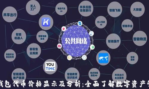 
TP钱包代币价格显示及分析：全面了解数字资产管理