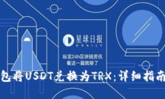 如何通过钱包将USDT兑换为TRX：详细指南与实用技