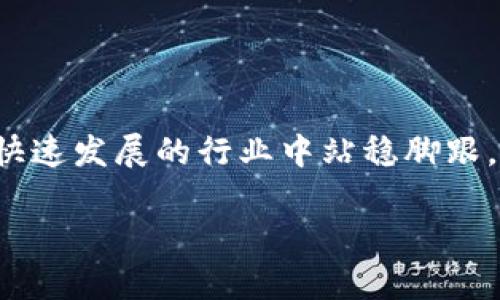    TP钱包倒闭对加密资产管理的影响及未来走势分析  / 

 guanjianci  TP钱包, 加密资产管理, 数字货币, 钱包安全  /guanjianci 

 TP钱包，作为一种广受欢迎的加密资产管理工具，近年来在数字货币和区块链技术迅速发展的背景下得到了广泛的应用。然而，最近有消息传出TP钱包可能面临倒闭。这一消息令广大的用户和投资者感到不安，因为钱包的安全性和管理能力直接关系到他们的资产安全和投资回报。本文将深入探讨TP钱包倒闭的原因、影响及其对未来加密资产管理的启示，并提出一些可能相关的问题进行详细讨论。

首先，我们需要了解TP钱包是什么。TP钱包是一款多功能数字货币钱包，支持多种主流数字货币的存储、交易和管理。其用户界面友好，安全性高，受到众多数字货币用户的欢迎。随着加密货币市场的日益发展，TP钱包也随之增强了其产品力量，吸引了大量用户。然而，随着市场竞争的加剧和监管政策的变化，TP钱包的经营模式受到了挑战，最终可能导致其倒闭。

TP钱包为何会倒闭？
TP钱包的倒闭可能由多种因素造成。首先，激烈的市场竞争是不可避免的因素。随着越来越多的加密钱包进入市场，用户的选择也增多，TP钱包面临的市场份额逐渐被侵蚀。其次，监管政策的变化也对TP钱包的运营构成了压力。各国政府对于数字货币及其相关服务的监管措施愈加严格，TP钱包可能需要投入大量资源来确保遵守这些法规，而这些投入可能会影响其盈利能力。

除了外部因素，TP钱包自身的运营管理和技术创新不足也是导致倒闭的重要原因。在一个行业快速发展的环境中，持续的技术升级和产品创新是企业生存的关键。如果TP钱包未能及时跟上技术进步和用户需求的变化，最终可能被市场淘汰。

倒闭对用户的影响
TP钱包的倒闭将直接影响其用户，尤其是持有大量数字资产的用户。首先，用户在TP钱包中存放的数字资产将面临安全隐患。虽然TP钱包在存储和交易上提供了一定的安全保障，但一旦倒闭，资产的安全保障将荡然无存，用户将可能面临巨额财产损失。

其次，用户在这款钱包中进行的交易记录、历史数据及接口可能也会受到影响，用户在长期投资时所积累的交易记录、分析数据将无法获取，这对于用户的投资决策和资产管理将产生极大困扰。

最后，用户的信任感将大幅下降。TP钱包的倒闭将导致用户对于数字货币和相关钱包的安全性失去信心，进而可能导致资金外流，影响整个市场的稳定性。失去用户信任的品牌需要很长时间来恢复其市场形象，这将是长期的利空消息。

未来加密资产管理的方向是什么？
在TP钱包倒闭的背景下，未来的加密资产管理需向多个方向努力。首先，安全性将始终是用户关注的重点。钱包提供商需要投入更多的资源在安全技术和风险管理上，比如多重签名技术、冷热钱包分离存储及用户数据加密等，以提升用户资产的安全性。

其次，用户体验也是未来加密资产管理的一个重要方向。优秀的用户体验将吸引更多的用户，同时也会提高用户的忠诚度。因此，钱包开发者需要关注用户界面的设计、交易的便捷性与快速性、不定期推出新的功能来提升用户的使用体验。

再次，用户教育也是十分关键。未来的加密资产管理服务提供商应当加强对用户的教育，帮助用户了解数字货币的基本知识和投资风险，提高用户的风险识别能力与资金管理能力，以便用户能够理性参与到数字货币投资中。

用户该如何应对TP钱包的倒闭？
面对TP钱包的倒闭，用户应该采取一系列应对措施。首先，用户需及时备份和导出其在TP钱包中的数字资产。一旦了解到钱包将面临倒闭，用户应当第一时间将资产提取出来，转移到更安全、更稳定的钱包中，以避免财产损失。

其次，用户应该选择更可靠的钱包服务商。在选择数字货币钱包时，用户要综合考虑服务商的安全性、透明度、用户评价等多方面因素，选择历史悠久、口碑较好的品牌，以降低投资风险。

最后，用户应当保持警惕。随着数字货币市场的发展，诈骗行为和恶意攻击也随之增加，用户在投资时应当时刻保持警惕，遵循“分散风险”的投资原则，避免将所有资产集中在一个钱包中。

总结
TP钱包的倒闭不仅仅是一个钱包的结束，更是市场的警示。加密资产管理领域面临着激烈的竞争和严峻的监管挑战。未来，钱包服务商必须重视安全性、用户体验和市场研究，才能在这个快速发展的行业中站稳脚跟。而用户也应当学习识别和分散风险，用理智的态度来面对数字资产的投资与管理。

总之，数字货币的未来充满了机会与挑战，用户需要保持敏感，善用各种工具和资源，才能在这片蔚蓝的海洋中找到属于自己的方向。