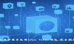 如何下载并使用Club Token钱包：完全指南
