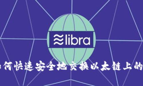 TP钱包如何快速安全地交换以太链上的加密货币