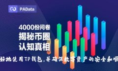    如何在TP钱包中充值TRX：详细指南和常见问题解