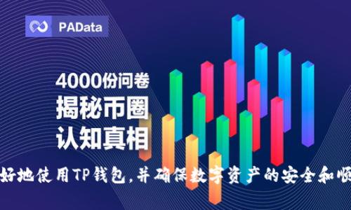   如何在TP钱包中充值TRX：详细指南和常见问题解答  / 

 guanjianci  TP钱包, TRX充值, 加密货币, 数字钱包  /guanjianci 

随着加密货币的普及，越来越多的人开始使用各种数字钱包来存储和管理他们的数字资产。其中，TP钱包作为一个多功能的加密货币钱包，受到了用户的广泛欢迎。TP钱包支持多种加密货币的存储和交易，其中TRX（波场币）是其重要的支持币种之一。本文将详细介绍如何在TP钱包中充值TRX，并探讨一些用户可能遇到的相关问题。

什么是TP钱包？
TP钱包，作为一款去中心化的数字钱包，允许用户安全地存储、管理和交易各种加密货币。它的界面友好，功能齐全，支持多种公链资产的存储与管理。TP钱包的安全性和便捷性，使得其成为许多加密货币爱好者的首选钱包。同时，TP钱包还提供了与DApp（去中心化应用）链接的功能，使用户能够在安全的环境中进行交易和投资。

如何在TP钱包中充值TRX？
充值TRX到TP钱包的过程并不复杂，以下是详细步骤：
ol
    li
        h4下载和安装TP钱包/h4
        首先，用户需要在App Store或Google Play下载TP钱包应用，并完成安装。安装完成后，打开应用并创建一个新钱包或导入已存在的钱包。
    /li
    li
        h4创建或导入钱包/h4
        若用户是新手，可以选择创建一个新的钱包。系统会引导用户设置密码，并生成助记词（恢复密钥）。切记务必妥善保管助记词，以防丢失钱包访问权限。
    /li
    li
        h4获取TRX地址/h4
        在主界面中选择TRX，点击“接收”或“充值”按钮，可以看到您的TRX地址。通常这个地址以“T”开头，是一个一串字符的组合。
    /li
    li
        h4选择充值方式/h4
        用户可以选择不同方式进行充值。例如，可以从其他钱包转账TRX到TP钱包中。确保发送的TRX转账手续费足够，并且收款地址正确。
    /li
    li
        h4确认转账/h4
        转账完成后，用户可以在TP钱包页面上查看到账信息。通常，TRX的转账确认时间较快，几分钟内即可到账。
    /li
/ol

充值TRX时常见问题
在充值过程中，用户可能会遇到一些问题，以下是几个常见问题及解决方案：

h41. 为什么TRX转账会延迟到账？/h4
转账延迟可能由多个因素引起：
ul
    listrong网络拥堵：/strong如果区块链网络拥堵，交易确认时间会变长。用户可查看波场网络状态，了解网络的繁忙程度。/li
    listrong手续费设置：/strong用户在转帐时如果设置的手续费过低，矿工可能不愿意处理该笔交易，导致延迟。建议用户合理设置手续费，以保证交易的快速处理。/li
    listrong地址错误：/strong如果用户错误输入了收款地址，将导致资金无法到账。请仔细核对地址。/li
/ul

h42. 我忘记了钱包的助记词，如何恢复钱包？/h4
助记词是用户恢复钱包的唯一路径。若用户忘记了助记词，恢复钱包几乎不可能。以下是一些建议：
ul
    listrong安全备份：/strong在创建钱包时，务必将助记词记录下来并妥善保管，建议将其保存在安全的物理位置，避免数字化存储泄露。/li
    listrong了解风险：/strong若忘记助记词，钱包内的资金将无法恢复，因此在创建新钱包时务必谨慎对待助记词管理。/li
/ul

h43. 我如何确保TP钱包的安全性？/h4
确保数字钱包的安全至关重要，以下是一些安全建议：
ul
    listrong使用强密码：/strong选择难以猜测的密码，并定期更换。避免使用与其他账户相同的密码./li
    listrong开启双重认证：/strong如果TP钱包支持双重认证功能，务必启用此功能，以添加额外的安全保障。/li
    listrong谨慎操作：/strong不要轻信任何邮件或链接，时刻保持警惕，避免落入网络钓鱼的陷阱。/li
/ul

h44. TP钱包充值TRX会产生手续费吗？/h4
是的，TRX的转账通常是需要支付一定手续费的，具体手续费金额取决于网络的堵塞程度以及手续费设置。在充值时，请注意以下几点：
ul
    listrong手续费范围：/strongTRX转账手续费一般较低，但不同情况下可能有所不同，建议用户参考实时交易费用来合理设置。/li
    listrong确认费用：/strong如果用户需加速转账，可以选择更高的手续费进行优先处理，确保资金尽快到账。/li
/ul

总结来说，在TP钱包中充值TRX的过程相对简单，但用户在使用过程中也可能会遇到一些问题。了解上述常见问题及其解决方案，有助于用户更好地使用TP钱包，并确保数字资产的安全和顺利管理。如对加密货币及其交易流程有进一步的疑问，欢迎咨询相关专业人士。