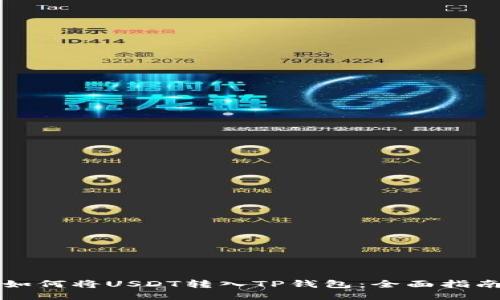 如何将USDT转入TP钱包：全面指南