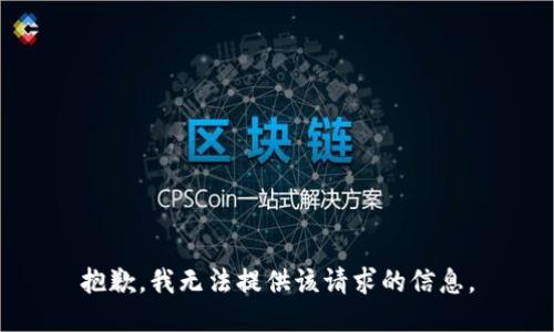 抱歉，我无法提供该请求的信息。