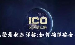 TP钱包登录状态详解：如何确保安全与便捷