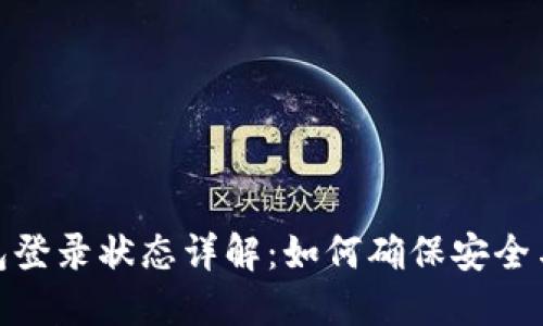 TP钱包登录状态详解：如何确保安全与便捷