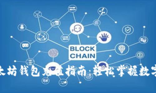 : 手机以太坊钱包充值指南：轻松掌握数字货币管理