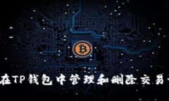 如何在TP钱包中管理和删除交易记录？