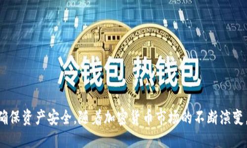   比特币钱包的通用性探究及使用指南 / 

 guanjianci 比特币钱包, 钱包通用性, 加密货币安全, 数字资产管理 /guanjianci 

比特币作为一种最具代表性的加密货币，在数字资产管理中发挥着越来越重要的作用。比特币钱包作为用户存储、接收和转账比特币的重要工具，其通用性问题备受关注。本文将深入探讨比特币钱包的通用性，以及如何选择合适的钱包，保障资金安全，并对相关问题进行详细解答。

### 比特币钱包的类型及其通用性

比特币钱包主要分为三类：软件钱包、硬件钱包和纸钱包。每种钱包的特点和通用性各不相同。

#### 1. 软件钱包

软件钱包可以分为客户端钱包和在线钱包。客户端钱包需要下载和安装在用户设备上，包括桌面钱包和移动钱包；而在线钱包则是通过网页访问的，无需安装。

- **通用性**：软件钱包一般支持多种加密货币。此外，不同的移动钱包和桌面钱包之间通常不具备通用性，因为它们需要与特定的区块链网络对接。

#### 2. 硬件钱包

硬件钱包是一种物理设备，专门用于存储私钥，提供较高的安全性。知名的硬件钱包有Ledger，Trezor等。

- **通用性**：硬件钱包通常支持多种数字资产，能够兼容不同的区块链。这意味着用户可以在同一个硬件钱包中管理不同种类的加密货币，但不同硬件钱包之间的数据一般不兼容。

#### 3. 纸钱包

纸钱包是将比特币的私钥和公钥打印在纸上的一种存储方式，通常用于冷存储。

- **通用性**：纸钱包通常只针对比特币，它的通用性较低，主要因为一旦生成和打印，之后的操作都需要手动进行，不同纸钱包之间没有固有的连接。

综上所述，比特币钱包的通用性并不绝对，用户在选择钱包时需考虑自身需求，多种钱包的结合使用往往是最佳选择。

### 选择比特币钱包的建议

在选择比特币钱包时，需要考虑几个关键因素。

#### 1. 安全性

选择钱包时，安全性是首要考虑的因素。硬件钱包相较于软件钱包在安全性上有明显优势。

#### 2. 用户友好性

不同钱包的用户界面及操作方式各异，新手用户需选择界面友好的钱包，以降低操作难度。

#### 3. 功能性

有的比特币钱包支持多种功能，如交易历史查看、市场行情分析等，可以帮助用户进行更好的资产管理。

#### 4. 社区支持

选择具有活跃社区支持的钱包，能有效获得后续帮助，并确保软件得到定期更新，提高安全性。

### 比特币钱包的安全性问题

比特币钱包的安全性问题一直是用户关心的重点。随着加密货币的普及，安全威胁也日益增加。

#### 私钥的管理

私钥是用户访问其比特币资产的唯一凭证。因此，私钥的安全管理至关重要。

- **风险**：如果私钥泄露，黑客可能会在不知情的情况下转移用户的资产；如果私钥丢失，用户将无法访问自己的数字资产。

- **解决方案**：用户应使用硬件钱包存储私钥，并定期进行备份。同时，注意不要在网络不安全的环境中输入私钥。

#### 网络钓鱼和病毒攻击

许多用户因上当受骗而损失了比特币。网络钓鱼攻击通常伪装成正规网站，诱导用户输入私钥或密码。

- **风险**：网络钓鱼网站的隐蔽性和病毒攻击的多样性，使得用户在访问钱包时面临极大风险。

- **解决方案**：用户应始终确保在官方渠道进行交易，并定期更新防病毒软件，以抵御潜在的网络攻击。

### 相关问题探讨

#### 问题1：比特币钱包怎么选择才不会被骗？

选择比特币钱包时，务必要考虑以下几点：

1. **正规渠道**：选择有良好口碑，且在行业内享有盛名的钱包。

2. **查看评论**：研究其他用户的评论和反馈，了解钱包的安全性和功能性。

3. **多因素认证**：优先选择提供多因素认证的钱包，以增强安全性。

#### 问题2：比特币的冷存储与热存储有什么区别？

冷存储和热存储是数字资产存储的两个主要方式。

- **冷存储**：将比特币存储在离线钱包或纸钱包中，安全性极高，但缺少方便性。适合长期投资。

- **热存储**：将比特币存储在在线钱包中，便于随时交易，但安全性相对较低，适合短期频繁交易。

#### 问题3：我的比特币钱包被盗了怎么办？

首先，尽快采取措施降低损失：

1. **冻结相关账户**：尽可能联系钱包提供商，冻结账户活动。

2. **修改密码**：更改与钱包相关的所有密码。

3. **报警**：在必要时向当地警方报案，尽量提供交易记录和钱包信息。

#### 问题4：如何保障交易的安全性？

保障交易安全的几个技巧包括：

1. **确认地址**：每次转账前，务必确认对方地址是否正确。

2. **小额测试**：首次向新地址转账时，可以先转少量进行测试。

3. **保持软件更新**：确保钱包和交易软件保持最近的版本，修补安全漏洞。

### 结论

比特币钱包的通用性问题并不简单，它依赖于钱包的类型和设计。用户在选择钱包时需结合自身需求，保持警惕，最终确保资产安全。随着加密货币市场的不断演变，保持对钱包安全性和通用性的关注是十分重要的。希望本文能为你在比特币钱包的选择与使用中提供一些实用信息。