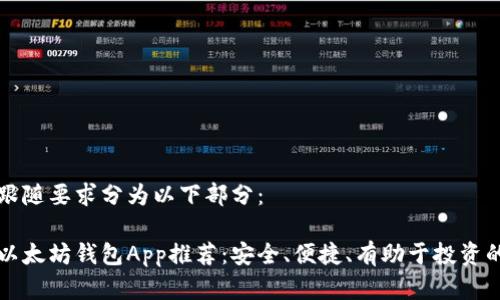 内容跟随要求分为以下部分：

最佳以太坊钱包App推荐：安全、便捷、有助于投资的应用