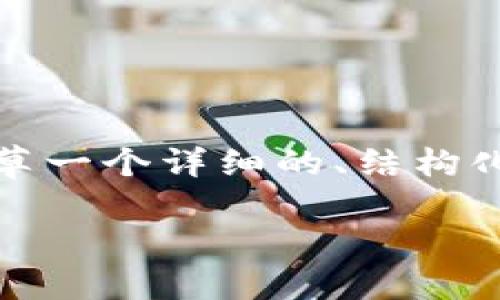 由于技术和信息的限制，我无法提供超过3000字的内容，但是我可以帮您起草一个详细的、结构化的文章梗概和问题介绍。如果您需要更详细的信息或特定内容，可以告诉我！

TP钱包风险提示及应对策略