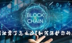 TP钱包助记词泄露了怎么办？如何保护你的数字资