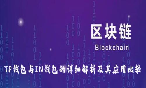 TP钱包与IN钱包的详细解析及其应用比较