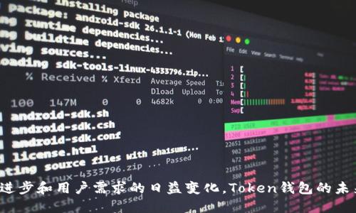   2019年1月Token钱包发行的影响与发展分析 / 

 guanjianci Token钱包,区块链,数字货币,加密钱包 /guanjianci 

2019年1月，Token钱包的发行在区块链行业中引起了广泛关注。作为一种新兴的数字资产存储方式，Token钱包为用户提供了便捷、安全的资产管理方案。在这篇文章中，我们将深入探讨Token钱包的发行背景、技术架构、安全性、市场影响等方面，全面解析其对区块链生态系统的重要性。

Token钱包是什么？
Token钱包，是专门用于存储、管理和交易数字货币（尤其是基于区块链的代币）的一种软件应用。它通过加密技术保证用户资产的安全，并且通常支持多种类型的数字资产，使得用户可以在一个平台上管理不同的代币。Token钱包不仅可以用于日常支付和交易，还常常与去中心化应用（DApp）进行交互，为用户提供更加丰富的操作体验。

Token钱包的核心特点包括：
ul
    li安全性：采用加密技术保护用户的私钥，确保资产的安全性。/li
    li多平台支持：可在多种设备上使用，包括手机、电脑等。/li
    li易用性：用户界面友好，便于新手快速上手。/li
    li多种代币支持：可存储各种类型的代币，满足用户多样化的需求。/li
/ul

为什么Token钱包在2019年1月发行时会受到关注？
Token钱包的发行正值区块链技术的迅速发展阶段。2017年及2018年，区块链和加密货币的兴起让许多人对这一领域产生了浓厚的兴趣，但与此同时，安全性问题则成为用户最为关心的焦点。2019年1月Token钱包的上市，正是在这样的背景下应运而生。

首先，市场需求的激增推动了Token钱包的开发。在区块链技术尚未完全成熟的情况下，用户对安全、便捷的数字货币管理工具的需求从未减弱。另外，一个良好的Token钱包可以简化用户与去中心化金融（DeFi）等新兴应用的交互，为用户提供流畅的体验。

其次，Token钱包的创新功能和设计使其在众多钱包产品中脱颖而出。这款钱包在用户友好性、交易速度和安全保障策略上进行了增强，赢得了较高的用户评价。发行策略也使其在圈内外广泛传播，从而引发了热议并吸引了大量用户关注。

Token钱包的技术架构
Token钱包的技术架构通常包括客户端和服务器两个主要部分。客户端是用户与钱包互动的界面，而服务器则负责存储和管理相关的数据。Token钱包的技术架构应具备以下几个关键要素：

ul
    li区块链支持：技术架构需要与多条区块链兼容，以支持不同类型代币的交易和管理。/li
    li密钥管理：用户的私钥需以加密方式安全存储，不被盗取或丢失。/li
    li多签技术：采用多重签名技术增强安全性，确保只有授权用户才能进行交易。/li
    liAPI接口：提供接口与其他去中心化应用进行互动，扩展钱包的功能和应用场景。/li
/ul

Token钱包的市场影响
Token钱包的发行为市场带来了诸多积极影响。首先，它促进了数字货币的普及，降低了用户的使用门槛。以前，由于安全性和复杂性，许多用户对数字货币望而却步。而Token钱包的易用性使得他们可以轻松上手，进而参与到数字货币的世界中。

其次，Token钱包促进了去中心化金融（DeFi）领域的发展。由于Token钱包与DeFi应用的兼容性，用户可以直接在钱包内进行交易、借贷、收益农场等操作，从而使DeFi的概念得到更广泛的传播。

最后，Token钱包的技术创新也为行业标准的完善作出了贡献。随着越来越多的用户和开发者使用Token钱包，行业内对安全性、效率和用户体验的要求不断提高，促进了整个市场的进步和发展。

可能相关的问题探讨

1. Token钱包如何保障用户资产安全？
在数字货币市场中，资产安全是一个至关重要的问题。Token钱包采取了多种措施来保障用户资产的安全性。首先，Token钱包会将用户的私钥保存在本地设备上，而不是以明文形式存储在服务器上。这意味着即使服务器被攻击，用户的资产也不会受到影响。

其次，Token钱包还引入了多重签名机制。通过多重签名技术，即使攻击者获取了某个用户的部分信息，也无法单方面发起交易。用户必须在多个终端或设备上确认交易，从而大大提高了安全性。

另外，Token钱包会定期进行安全审计，及时发现和修复潜在的安全漏洞，与此同时，用户也可通过设置强密码、启用两步验证等方式，增强账户的安全性。

2. Token钱包的竞争优势是什么？
在当今数字货币市场中，Token钱包的竞争优势主要体现在以下几个方面：
ul
    li用户体验：Token钱包提供简洁直观的用户界面，满足了不同用户群体对易用性和流畅性的需求。这种用户体验让新手用户能够毫无障碍地进入数字货币的世界。/li
    li多币种支持：Token钱包支持多种加密货币，用户可在同一平台管理不同类型的代币，提升了用户的便利性。/li
    li技术创新：Token钱包在加密技术和安全策略方面不断推陈出新，确保用户资产的高安全性和交易效率。/li
    li社区支持：Token钱包积极与用户交流，倾听用户需求，不断迭代产品以适应市场的变化。/li
/ul

3. 如何选择合适的Token钱包？
选择合适的Token钱包是每一位数字货币用户都应考虑的重要问题。消费者应该注重以下几个方面：
ul
    li安全性：首先应考量的是钱包的安全性。要选择采用最新加密技术的钱包，并查阅相关的安全审计报告。/li
    li用户体验：友好的操作界面、简单的使用流程会极大影响用户体验，选择界面简洁且易操作的钱包更为理想。/li
    li支持的币种：确认所选钱包支持的币种是否符合自身需求，确保能方便地管理所有资产。/li
    li社区活跃度：一个活跃的社区能为用户提供持续的支持与更新，因此可以关注钱包的社区建设情况。/li
/ul

4. Token钱包的未来发展趋势如何？
Token钱包在未来的发展将受到多方面的影响，主要包括以下几个趋势：
ul
    li跨链互操作性：未来的Token钱包将更加注重跨链功能，以便用户在不同区块链间自由转账与交易。/li
    li智能合约集成：随着DeFi的崛起，钱包将内置更多的智能合约功能使得用户能够直接在钱包中进行投资和借贷。/li
    li隐私保护增强：隐私保护将是一个重要的发展方向，钱包将致力于使用户资产更加隐秘且无法追踪。/li
    li多元化金融服务：钱包不再只局限于简单的资产管理，更会添加更多金融服务，如贷款、保险等，让用户可以在钱包一站式完成多项操作。/li
/ul

总之，2019年1月Token钱包的发行不仅仅是一个产品的推出，更是整个数字货币行业向便捷、安全和透明发展的一次重要迈进。随着技术的不断进步和用户需求的日益变化，Token钱包的未来充满了无限可能。