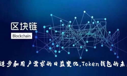   2019年1月Token钱包发行的影响与发展分析 / 

 guanjianci Token钱包,区块链,数字货币,加密钱包 /guanjianci 

2019年1月，Token钱包的发行在区块链行业中引起了广泛关注。作为一种新兴的数字资产存储方式，Token钱包为用户提供了便捷、安全的资产管理方案。在这篇文章中，我们将深入探讨Token钱包的发行背景、技术架构、安全性、市场影响等方面，全面解析其对区块链生态系统的重要性。

Token钱包是什么？
Token钱包，是专门用于存储、管理和交易数字货币（尤其是基于区块链的代币）的一种软件应用。它通过加密技术保证用户资产的安全，并且通常支持多种类型的数字资产，使得用户可以在一个平台上管理不同的代币。Token钱包不仅可以用于日常支付和交易，还常常与去中心化应用（DApp）进行交互，为用户提供更加丰富的操作体验。

Token钱包的核心特点包括：
ul
    li安全性：采用加密技术保护用户的私钥，确保资产的安全性。/li
    li多平台支持：可在多种设备上使用，包括手机、电脑等。/li
    li易用性：用户界面友好，便于新手快速上手。/li
    li多种代币支持：可存储各种类型的代币，满足用户多样化的需求。/li
/ul

为什么Token钱包在2019年1月发行时会受到关注？
Token钱包的发行正值区块链技术的迅速发展阶段。2017年及2018年，区块链和加密货币的兴起让许多人对这一领域产生了浓厚的兴趣，但与此同时，安全性问题则成为用户最为关心的焦点。2019年1月Token钱包的上市，正是在这样的背景下应运而生。

首先，市场需求的激增推动了Token钱包的开发。在区块链技术尚未完全成熟的情况下，用户对安全、便捷的数字货币管理工具的需求从未减弱。另外，一个良好的Token钱包可以简化用户与去中心化金融（DeFi）等新兴应用的交互，为用户提供流畅的体验。

其次，Token钱包的创新功能和设计使其在众多钱包产品中脱颖而出。这款钱包在用户友好性、交易速度和安全保障策略上进行了增强，赢得了较高的用户评价。发行策略也使其在圈内外广泛传播，从而引发了热议并吸引了大量用户关注。

Token钱包的技术架构
Token钱包的技术架构通常包括客户端和服务器两个主要部分。客户端是用户与钱包互动的界面，而服务器则负责存储和管理相关的数据。Token钱包的技术架构应具备以下几个关键要素：

ul
    li区块链支持：技术架构需要与多条区块链兼容，以支持不同类型代币的交易和管理。/li
    li密钥管理：用户的私钥需以加密方式安全存储，不被盗取或丢失。/li
    li多签技术：采用多重签名技术增强安全性，确保只有授权用户才能进行交易。/li
    liAPI接口：提供接口与其他去中心化应用进行互动，扩展钱包的功能和应用场景。/li
/ul

Token钱包的市场影响
Token钱包的发行为市场带来了诸多积极影响。首先，它促进了数字货币的普及，降低了用户的使用门槛。以前，由于安全性和复杂性，许多用户对数字货币望而却步。而Token钱包的易用性使得他们可以轻松上手，进而参与到数字货币的世界中。

其次，Token钱包促进了去中心化金融（DeFi）领域的发展。由于Token钱包与DeFi应用的兼容性，用户可以直接在钱包内进行交易、借贷、收益农场等操作，从而使DeFi的概念得到更广泛的传播。

最后，Token钱包的技术创新也为行业标准的完善作出了贡献。随着越来越多的用户和开发者使用Token钱包，行业内对安全性、效率和用户体验的要求不断提高，促进了整个市场的进步和发展。

可能相关的问题探讨

1. Token钱包如何保障用户资产安全？
在数字货币市场中，资产安全是一个至关重要的问题。Token钱包采取了多种措施来保障用户资产的安全性。首先，Token钱包会将用户的私钥保存在本地设备上，而不是以明文形式存储在服务器上。这意味着即使服务器被攻击，用户的资产也不会受到影响。

其次，Token钱包还引入了多重签名机制。通过多重签名技术，即使攻击者获取了某个用户的部分信息，也无法单方面发起交易。用户必须在多个终端或设备上确认交易，从而大大提高了安全性。

另外，Token钱包会定期进行安全审计，及时发现和修复潜在的安全漏洞，与此同时，用户也可通过设置强密码、启用两步验证等方式，增强账户的安全性。

2. Token钱包的竞争优势是什么？
在当今数字货币市场中，Token钱包的竞争优势主要体现在以下几个方面：
ul
    li用户体验：Token钱包提供简洁直观的用户界面，满足了不同用户群体对易用性和流畅性的需求。这种用户体验让新手用户能够毫无障碍地进入数字货币的世界。/li
    li多币种支持：Token钱包支持多种加密货币，用户可在同一平台管理不同类型的代币，提升了用户的便利性。/li
    li技术创新：Token钱包在加密技术和安全策略方面不断推陈出新，确保用户资产的高安全性和交易效率。/li
    li社区支持：Token钱包积极与用户交流，倾听用户需求，不断迭代产品以适应市场的变化。/li
/ul

3. 如何选择合适的Token钱包？
选择合适的Token钱包是每一位数字货币用户都应考虑的重要问题。消费者应该注重以下几个方面：
ul
    li安全性：首先应考量的是钱包的安全性。要选择采用最新加密技术的钱包，并查阅相关的安全审计报告。/li
    li用户体验：友好的操作界面、简单的使用流程会极大影响用户体验，选择界面简洁且易操作的钱包更为理想。/li
    li支持的币种：确认所选钱包支持的币种是否符合自身需求，确保能方便地管理所有资产。/li
    li社区活跃度：一个活跃的社区能为用户提供持续的支持与更新，因此可以关注钱包的社区建设情况。/li
/ul

4. Token钱包的未来发展趋势如何？
Token钱包在未来的发展将受到多方面的影响，主要包括以下几个趋势：
ul
    li跨链互操作性：未来的Token钱包将更加注重跨链功能，以便用户在不同区块链间自由转账与交易。/li
    li智能合约集成：随着DeFi的崛起，钱包将内置更多的智能合约功能使得用户能够直接在钱包中进行投资和借贷。/li
    li隐私保护增强：隐私保护将是一个重要的发展方向，钱包将致力于使用户资产更加隐秘且无法追踪。/li
    li多元化金融服务：钱包不再只局限于简单的资产管理，更会添加更多金融服务，如贷款、保险等，让用户可以在钱包一站式完成多项操作。/li
/ul

总之，2019年1月Token钱包的发行不仅仅是一个产品的推出，更是整个数字货币行业向便捷、安全和透明发展的一次重要迈进。随着技术的不断进步和用户需求的日益变化，Token钱包的未来充满了无限可能。