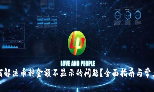 TP钱包如何解决币种金额不显示的问题？全面指南与常见疑问解答