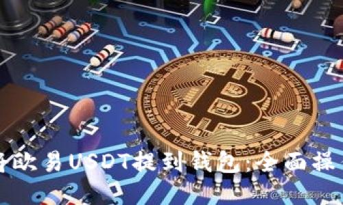如何将欧易USDT提到钱包：全面操作指南