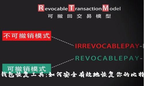 比特币钱包恢复工具：如何安全有效地恢复你的比特币钱包