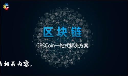   如何在TP钱包中创建波场(TRON)账户/  

 guanjianci TP钱包, 波场, TRON, 加密货币/ guanjianci 

在数字货币迅速发展的今天，选择合适的钱包存放和管理自己的加密资产变得尤为重要。TP钱包作为一款多功能的数字货币钱包，为用户提供了一个方便、安全的平台，以便于管理各种加密货币。在这篇文章中，我们将详细介绍如何在TP钱包中创建波场(TRON)账户，并探讨与之相关的多个方面，包括波场的基本概念、TP钱包的功能特点以及创建账户时需要注意的事项。此外，我们还将解答一些可能与此主题相关的热门问题，帮助大家更全面地理解这一过程。

一、理解波场(TRON)的基本概念

波场(TRON)是一个基于区块链技术的去中心化平台，旨在为数字内容的创建和分享提供基础设施。波场通过去中心化的方式，赋予内容创作者更加自主的权利，并为用户提供更为便捷的数字内容分享体验。TRON的核心竞争力在于其高吞吐量、低交易费用和高度可扩展性，这使其成为许多应用开发者和用户的首选平台。

波场的原生 token 是 TRX，用户可以通过持有 TRX 实现更多的权益，包括参与网络治理、投票和获取奖励等。同时，TRON 生态系统内还有许多基于 TRON 链的 DApp（去中心化应用），为用户提供丰富的服务和体验。

二、TP钱包简介及其功能特点

TP钱包是一款支持多种数字货币的多链钱包，特别是对波场(TRON)的支持非常出色。用户可以安全快捷地管理自己的加密资产，TP钱包为用户提供了以下几个显著的功能特点：

1. **多币种支持**：TP钱包支持多种主流数字货币，包括比特币、以太坊、波场等，用户可便捷地在不同资产之间进行管理和转换。

2. **去中心化存储**：TP钱包采用去中心化技术，确保用户私钥的安全存储，用户始终拥有对自己资产的完全控制权。

3. **用户友好的界面**：TP钱包的界面设计简洁直观，适合不同层次的用户操作，尤其是新手用户可以轻松上手。

4. **支持DApp使用**：TP钱包内置了DApp浏览器，用户可以直接访问各种基于区块链的应用，增强了钱包的实用性。

三、在TP钱包中创建波场(TRON)账户的步骤

创建波场账户的过程相对简单，以下是详细的步骤：

1. **下载TP钱包**：首先，需要在手机应用商店或官方网站下载并安装TP钱包。确保下载官方版本，以确保安全性。

2. **注册新账户**：打开TP钱包后，点击“创建新钱包”或“注册”按钮，系统将引导你完成创建过程。用户需要设置强密码，并记住这个密码，确保账户安全。

3. **备份私钥及助记词**：在创建钱包的过程中，系统会提供一个助记词和私钥，请务必将其妥善保存。这是恢复账户和确保资产安全的关键。

4. **选择支持的币种**：在设置完成后，用户可以选择波场(TRON)作为其钱包的一部分，确保其能够接收和发送TRX及其他基于TRON的资产。

5. **完成设置**：完成以上步骤后，用户的波场账户便成功创建，并可以随时开始进行资产的管理和交易。

四、在使用TP钱包时需要注意的事项

虽然TP钱包使用起来非常方便，但在使用过程中仍需注意以下几点：

1. **安全性**：确保使用强密码，并定期更改。切勿将钱包的私钥和助记词泄露给任何人。此外，建议使用钱包的防盗功能，如生物识别登录和双重身份验证等。

2. **及时备份**：频繁进行操作后，及时备份助记词和私钥，以免在设备丢失或损坏的情况下无法找回账户。

3. **了解市场风险**：加密货币市场波动很大，投资需谨慎。用户应充分了解自己的投资风险，选择合适的投资策略，并在心态上保持理性。

可能相关的问题

问题一：波场(TRON)的生态系统有哪些应用？
波场生态系统丰富多彩，涵盖了多种去中心化应用（DApp）和服务。可以分为游戏平台、社交媒体、金融服务等，其中最为人熟知的是波场的游戏和社交平台。

1. **游戏平台**：波场上有多个在线游戏，用户通过持有TRX可以参与游戏内购、下注等，许多游戏甚至可以通过玩游戏获得TRX奖励。

2. **社交媒体**：波场上的社交媒体平台如BitTorrent和Dlive等为用户提供去中心化的内容分享方式，创作者通过这些平台分享内容时可以获得更好的收益。

3. **金融服务**：波场还支持一些DeFi（去中心化金融）应用，让用户能够实现借贷、交易和流动性挖矿等操作。通过这些服务，用户可以更好地管理自己的资产。

问题二：为什么选择TP钱包而不是其他钱包？
在市场上，有许多数字货币钱包可供选择，为什么TP钱包能够脱颖而出？可从以下几个方面进行分析：

1. **多链支持**：TP钱包除了支持波场(TRON)外，还支持多种其他主流数字货币，用户可以方便地管理不同资产。

2. **用户体验**：TP钱包界面友好、操作流畅，非常适合新手用户，方便快速上手。

3. **安全性**：TP钱包采用业界标准的安全策略，确保用户的资产和信息得到保护。

4. **丰富的功能**：除了基本的钱包功能外，TP钱包还支持参与DApp、查看市场行情、进行资产交换等多功能操作，极大地丰富了用户的使用体验。

问题三：如何在TP钱包中进行TRX的交易？
在TP钱包中进行TRX交易的过程简单明了，主要分为收款和付款两个操作。

1. **收款**：打开TP钱包，找到波场账户，点击“接收”按钮系统会生成一个QR码和地址，用户可以将这个地址分享给发送方，等待接收TRX。

2. **付款**：在钱包界面找到“发送”选项，输入接收方的地址和转账金额，确认无误后，点击发送。系统会提示用户输入密码以确认交易。

3. **查看交易记录**：交易完成后，用户可以在TP钱包的记录中查看到自己的交易历史，便于管理和审计。

问题四：如何保护TP钱包账户的安全？
保护TP钱包账户安全是每位用户必修的课程，以下是一些提升账户安全性的建议：

1. **使用强密码**：设置包含字母、数字和符号的复杂密码，降低被破译的风险。

2. **及时更新软件**：保持TP钱包应用更新到最新版本，以确保获得最新的安全补丁和功能。

3. **避免公共网络**：尽量避免在公共Wi-Fi下进行交易或访问钱包，使用个人安全的网络进行操作。

4. **设置双重身份确认**：利用TP钱包的二次验证功能，在进行重要操作时给予额外的安全层。

5. **定期备份**：定期备份私钥和助记词，并妥善保存在安全的地方，确保在设备丢失时能迅速找回账户。

总的来说，在TP钱包中创建波场(TRON)账户的过程简单明了，但用户在使用过程中必须充分了解数字货币的基本知识，并遵循安全规则，以确保自己的资产安全。希望本文能帮助你更好地理解TP钱包和波场的相关内容。