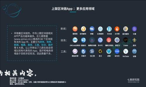   如何在TP钱包中创建波场(TRON)账户/  

 guanjianci TP钱包, 波场, TRON, 加密货币/ guanjianci 

在数字货币迅速发展的今天，选择合适的钱包存放和管理自己的加密资产变得尤为重要。TP钱包作为一款多功能的数字货币钱包，为用户提供了一个方便、安全的平台，以便于管理各种加密货币。在这篇文章中，我们将详细介绍如何在TP钱包中创建波场(TRON)账户，并探讨与之相关的多个方面，包括波场的基本概念、TP钱包的功能特点以及创建账户时需要注意的事项。此外，我们还将解答一些可能与此主题相关的热门问题，帮助大家更全面地理解这一过程。

一、理解波场(TRON)的基本概念

波场(TRON)是一个基于区块链技术的去中心化平台，旨在为数字内容的创建和分享提供基础设施。波场通过去中心化的方式，赋予内容创作者更加自主的权利，并为用户提供更为便捷的数字内容分享体验。TRON的核心竞争力在于其高吞吐量、低交易费用和高度可扩展性，这使其成为许多应用开发者和用户的首选平台。

波场的原生 token 是 TRX，用户可以通过持有 TRX 实现更多的权益，包括参与网络治理、投票和获取奖励等。同时，TRON 生态系统内还有许多基于 TRON 链的 DApp（去中心化应用），为用户提供丰富的服务和体验。

二、TP钱包简介及其功能特点

TP钱包是一款支持多种数字货币的多链钱包，特别是对波场(TRON)的支持非常出色。用户可以安全快捷地管理自己的加密资产，TP钱包为用户提供了以下几个显著的功能特点：

1. **多币种支持**：TP钱包支持多种主流数字货币，包括比特币、以太坊、波场等，用户可便捷地在不同资产之间进行管理和转换。

2. **去中心化存储**：TP钱包采用去中心化技术，确保用户私钥的安全存储，用户始终拥有对自己资产的完全控制权。

3. **用户友好的界面**：TP钱包的界面设计简洁直观，适合不同层次的用户操作，尤其是新手用户可以轻松上手。

4. **支持DApp使用**：TP钱包内置了DApp浏览器，用户可以直接访问各种基于区块链的应用，增强了钱包的实用性。

三、在TP钱包中创建波场(TRON)账户的步骤

创建波场账户的过程相对简单，以下是详细的步骤：

1. **下载TP钱包**：首先，需要在手机应用商店或官方网站下载并安装TP钱包。确保下载官方版本，以确保安全性。

2. **注册新账户**：打开TP钱包后，点击“创建新钱包”或“注册”按钮，系统将引导你完成创建过程。用户需要设置强密码，并记住这个密码，确保账户安全。

3. **备份私钥及助记词**：在创建钱包的过程中，系统会提供一个助记词和私钥，请务必将其妥善保存。这是恢复账户和确保资产安全的关键。

4. **选择支持的币种**：在设置完成后，用户可以选择波场(TRON)作为其钱包的一部分，确保其能够接收和发送TRX及其他基于TRON的资产。

5. **完成设置**：完成以上步骤后，用户的波场账户便成功创建，并可以随时开始进行资产的管理和交易。

四、在使用TP钱包时需要注意的事项

虽然TP钱包使用起来非常方便，但在使用过程中仍需注意以下几点：

1. **安全性**：确保使用强密码，并定期更改。切勿将钱包的私钥和助记词泄露给任何人。此外，建议使用钱包的防盗功能，如生物识别登录和双重身份验证等。

2. **及时备份**：频繁进行操作后，及时备份助记词和私钥，以免在设备丢失或损坏的情况下无法找回账户。

3. **了解市场风险**：加密货币市场波动很大，投资需谨慎。用户应充分了解自己的投资风险，选择合适的投资策略，并在心态上保持理性。

可能相关的问题

问题一：波场(TRON)的生态系统有哪些应用？
波场生态系统丰富多彩，涵盖了多种去中心化应用（DApp）和服务。可以分为游戏平台、社交媒体、金融服务等，其中最为人熟知的是波场的游戏和社交平台。

1. **游戏平台**：波场上有多个在线游戏，用户通过持有TRX可以参与游戏内购、下注等，许多游戏甚至可以通过玩游戏获得TRX奖励。

2. **社交媒体**：波场上的社交媒体平台如BitTorrent和Dlive等为用户提供去中心化的内容分享方式，创作者通过这些平台分享内容时可以获得更好的收益。

3. **金融服务**：波场还支持一些DeFi（去中心化金融）应用，让用户能够实现借贷、交易和流动性挖矿等操作。通过这些服务，用户可以更好地管理自己的资产。

问题二：为什么选择TP钱包而不是其他钱包？
在市场上，有许多数字货币钱包可供选择，为什么TP钱包能够脱颖而出？可从以下几个方面进行分析：

1. **多链支持**：TP钱包除了支持波场(TRON)外，还支持多种其他主流数字货币，用户可以方便地管理不同资产。

2. **用户体验**：TP钱包界面友好、操作流畅，非常适合新手用户，方便快速上手。

3. **安全性**：TP钱包采用业界标准的安全策略，确保用户的资产和信息得到保护。

4. **丰富的功能**：除了基本的钱包功能外，TP钱包还支持参与DApp、查看市场行情、进行资产交换等多功能操作，极大地丰富了用户的使用体验。

问题三：如何在TP钱包中进行TRX的交易？
在TP钱包中进行TRX交易的过程简单明了，主要分为收款和付款两个操作。

1. **收款**：打开TP钱包，找到波场账户，点击“接收”按钮系统会生成一个QR码和地址，用户可以将这个地址分享给发送方，等待接收TRX。

2. **付款**：在钱包界面找到“发送”选项，输入接收方的地址和转账金额，确认无误后，点击发送。系统会提示用户输入密码以确认交易。

3. **查看交易记录**：交易完成后，用户可以在TP钱包的记录中查看到自己的交易历史，便于管理和审计。

问题四：如何保护TP钱包账户的安全？
保护TP钱包账户安全是每位用户必修的课程，以下是一些提升账户安全性的建议：

1. **使用强密码**：设置包含字母、数字和符号的复杂密码，降低被破译的风险。

2. **及时更新软件**：保持TP钱包应用更新到最新版本，以确保获得最新的安全补丁和功能。

3. **避免公共网络**：尽量避免在公共Wi-Fi下进行交易或访问钱包，使用个人安全的网络进行操作。

4. **设置双重身份确认**：利用TP钱包的二次验证功能，在进行重要操作时给予额外的安全层。

5. **定期备份**：定期备份私钥和助记词，并妥善保存在安全的地方，确保在设备丢失时能迅速找回账户。

总的来说，在TP钱包中创建波场(TRON)账户的过程简单明了，但用户在使用过程中必须充分了解数字货币的基本知识，并遵循安全规则，以确保自己的资产安全。希望本文能帮助你更好地理解TP钱包和波场的相关内容。