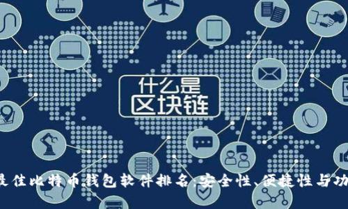 2023年最佳比特币钱包软件排名：安全性、便捷性与功能性分析