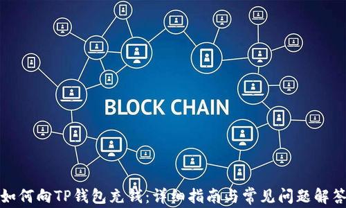 
如何向TP钱包充钱：详细指南与常见问题解答