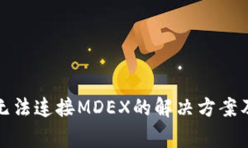 : TP钱包无法连接MDEX的解决方案及常见问题