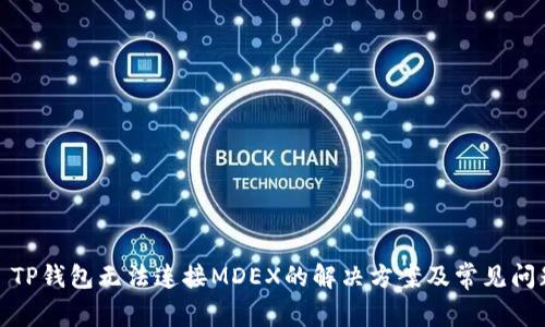 : TP钱包无法连接MDEX的解决方案及常见问题