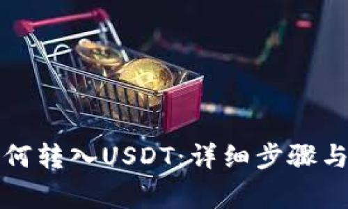 TP钱包如何转入USDT：详细步骤与注意事项