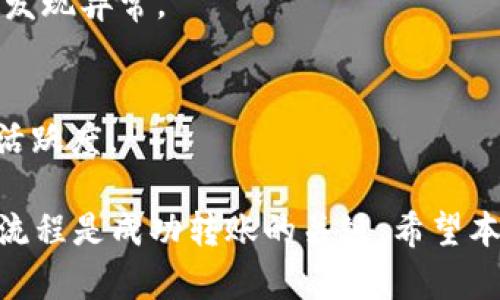   以太坊能否成功转账进TP波场钱包？ / 

 guanjianci 以太坊, TP波场钱包, 加密货币, 区块链 /guanjianci 

以太坊（Ethereum）和波场（Tron）都是知名的区块链网络，每个网络都有自己的数字货币和生态系统。以太坊主要以其智能合约和去中心化应用而闻名，而波场则以其高效的交易和内容分享平台而受到关注。在加密货币的使用过程中，用户经常会遇到不同区块链之间的资产转移问题，因此本文将详细探讨以太坊是否可以转账至TP波场钱包，以及在这一过程中需要注意的事项。

### 一、以太坊（Ethereum）与波场（Tron）概述
以太坊是一个开放的区块链平台，允许开发者构建和部署智能合约和去中心化应用程序。其本土数字货币以太币（ETH）被广泛用于支付交易费用和在平台上进行各种操作。波场则是一个旨在实现去中心化互联网的区块链平台，TRX是其原生代币，主要用于支付网络内的交易费用和内容创作的激励。

虽然这两个网络各有千秋，但它们基于不同的技术栈，这使得直接转账变得复杂。因此，了解它们之间的不同和兼容性对用户进行资产转移至关重要。

### 二、资产转移的技术背景
跨链转账指的是在不同区块链间转移资产。由于以太坊和波场分别采用自己的协议和地址体系，直接在二者之间进行转账是不可行的。用户在进行这样的转账时，必须依赖区块链的桥接技术或三方代币交换服务。

以太坊和波场之间的转账通常涉及到代币的“包装”和“解包”过程。例如，以太坊上的代币可以被包装成一个特殊格式，这样它就可以在波场网络上使用。在这个过程中，需要使用专门的协议和智能合约进行处理。

### 三、以太坊转账到TP波场钱包的步骤
#### 1. 选择合适的跨链桥
要将以太坊转账到TP波场钱包，用户首先需要选择一个支持以太坊和波场的跨链桥。市场上有多种跨链桥可供选择，如AnySwap、RenBridge等。这些桥都提供了用户友好的界面，通过简单的步骤即可完成转账。

#### 2. 创建波场钱包地址
在进行转账之前，用户需要一个有效的TP波场钱包地址。用户可以选择下载一个钱包应用，如TronLink，这是TP波场钱包的官方生态钱包，方便管理TRX和其他波场资产。

#### 3. 交易准备
一旦用户确定了跨链桥和拥有了波场钱包，就可以开始准备转账。在以太坊钱包中，需要选择要转账的以太币（ETH）数量，并输入波场钱包地址。确保输入的地址是准确的，以免造成资产丢失。

#### 4. 完成转账
在确认所有信息无误后，用户可以提交交易。出现任何协议费用或网络费用时，用户需确保他们的以太坊钱包中有足够的ETH来覆盖这些费用。交易确认后，所转账的资产将在波场钱包中显示。

### 四、转账后需要注意的事项
#### 1. 交易时间
由于涉及到跨链操作，用户需要注意交易的确认时间。通常情况下，由于网络的负载和拥堵情况，这一过程可能需要几分钟到数小时不等，因此用户需要耐心等待。

#### 2. 交易手续费
在跨链转账中往往会产生额外的交易手续费，这与用户所选择的跨链桥或交易所密切相关，因此在进行转账之前，建议用户先检查各个桥的费用标准。

#### 3. 资产的安全性
在使用跨链桥或第三方服务时，用户需要确保这些服务的安全性。建议选择一些已经建立声誉、用户评价较好的桥，以提高交易成功的可能性，并减少因服务不当而造成资产损失的风险。

### 五、常见问题解答
#### 问题一：波场钱包可以接受哪些类型的资产？
波场钱包主要支持以TRX为主的资产，同时支持TRC10和TRC20标准的代币。用户在转账之前，应该确认他们所要转账的代币是否被波场钱包支持。

#### 问题二：如果转账失败，我该怎么办？
如果转账失败，用户必须查看他们使用的跨链桥的状态。有的桥会提供故障恢复机制，确保用户的资产不会在转账过程中丢失。同时，用户也可以联系客服获取帮助，确保问题得到解决。

#### 问题三：如何保证我的资产安全？
用户在进行加密货币交易时，应确保他们的私钥或助记词的安全。同时，使用经过验证的区块链桥和交易所可大幅降低被攻击的风险。定期查看财务状态和交易记录，能够及时发现异常。

#### 问题四：波场网络的应用场景有哪些？
波场网络的应用场景非常广泛，包括去中心化金融（DeFi）、去中心化应用（DApp）、内容共享、游戏，甚至是NFT交易等。各类应用的出现，不断推动波场网络的生态发展和用户的活跃度。

总而言之，以太坊暂时无法直接转账到TP波场钱包，但通过跨链桥等技术手段，用户可以实现这一目标。在进行任何转账时，确保选择安全、可靠的服务，并了解各项手续费用及流程是成功转账的关键。希望本文为想要进行以太坊和波场资产转移的用户提供了有价值的参考。还希望能帮助用户在这个快速发展的加密世界中做出更明智的决策。