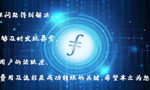   以太坊能否成功转账进TP波场钱包？ / 

 guanjianci 以太坊, TP波场钱包, 加密货币, 区块链 /guanjianci 

以太坊（Ethereum）和波场（Tron）都是知名的区块链网络，每个网络都有自己的数字货币和生态系统。以太坊主要以其智能合约和去中心化应用而闻名，而波场则以其高效的交易和内容分享平台而受到关注。在加密货币的使用过程中，用户经常会遇到不同区块链之间的资产转移问题，因此本文将详细探讨以太坊是否可以转账至TP波场钱包，以及在这一过程中需要注意的事项。

### 一、以太坊（Ethereum）与波场（Tron）概述
以太坊是一个开放的区块链平台，允许开发者构建和部署智能合约和去中心化应用程序。其本土数字货币以太币（ETH）被广泛用于支付交易费用和在平台上进行各种操作。波场则是一个旨在实现去中心化互联网的区块链平台，TRX是其原生代币，主要用于支付网络内的交易费用和内容创作的激励。

虽然这两个网络各有千秋，但它们基于不同的技术栈，这使得直接转账变得复杂。因此，了解它们之间的不同和兼容性对用户进行资产转移至关重要。

### 二、资产转移的技术背景
跨链转账指的是在不同区块链间转移资产。由于以太坊和波场分别采用自己的协议和地址体系，直接在二者之间进行转账是不可行的。用户在进行这样的转账时，必须依赖区块链的桥接技术或三方代币交换服务。

以太坊和波场之间的转账通常涉及到代币的“包装”和“解包”过程。例如，以太坊上的代币可以被包装成一个特殊格式，这样它就可以在波场网络上使用。在这个过程中，需要使用专门的协议和智能合约进行处理。

### 三、以太坊转账到TP波场钱包的步骤
#### 1. 选择合适的跨链桥
要将以太坊转账到TP波场钱包，用户首先需要选择一个支持以太坊和波场的跨链桥。市场上有多种跨链桥可供选择，如AnySwap、RenBridge等。这些桥都提供了用户友好的界面，通过简单的步骤即可完成转账。

#### 2. 创建波场钱包地址
在进行转账之前，用户需要一个有效的TP波场钱包地址。用户可以选择下载一个钱包应用，如TronLink，这是TP波场钱包的官方生态钱包，方便管理TRX和其他波场资产。

#### 3. 交易准备
一旦用户确定了跨链桥和拥有了波场钱包，就可以开始准备转账。在以太坊钱包中，需要选择要转账的以太币（ETH）数量，并输入波场钱包地址。确保输入的地址是准确的，以免造成资产丢失。

#### 4. 完成转账
在确认所有信息无误后，用户可以提交交易。出现任何协议费用或网络费用时，用户需确保他们的以太坊钱包中有足够的ETH来覆盖这些费用。交易确认后，所转账的资产将在波场钱包中显示。

### 四、转账后需要注意的事项
#### 1. 交易时间
由于涉及到跨链操作，用户需要注意交易的确认时间。通常情况下，由于网络的负载和拥堵情况，这一过程可能需要几分钟到数小时不等，因此用户需要耐心等待。

#### 2. 交易手续费
在跨链转账中往往会产生额外的交易手续费，这与用户所选择的跨链桥或交易所密切相关，因此在进行转账之前，建议用户先检查各个桥的费用标准。

#### 3. 资产的安全性
在使用跨链桥或第三方服务时，用户需要确保这些服务的安全性。建议选择一些已经建立声誉、用户评价较好的桥，以提高交易成功的可能性，并减少因服务不当而造成资产损失的风险。

### 五、常见问题解答
#### 问题一：波场钱包可以接受哪些类型的资产？
波场钱包主要支持以TRX为主的资产，同时支持TRC10和TRC20标准的代币。用户在转账之前，应该确认他们所要转账的代币是否被波场钱包支持。

#### 问题二：如果转账失败，我该怎么办？
如果转账失败，用户必须查看他们使用的跨链桥的状态。有的桥会提供故障恢复机制，确保用户的资产不会在转账过程中丢失。同时，用户也可以联系客服获取帮助，确保问题得到解决。

#### 问题三：如何保证我的资产安全？
用户在进行加密货币交易时，应确保他们的私钥或助记词的安全。同时，使用经过验证的区块链桥和交易所可大幅降低被攻击的风险。定期查看财务状态和交易记录，能够及时发现异常。

#### 问题四：波场网络的应用场景有哪些？
波场网络的应用场景非常广泛，包括去中心化金融（DeFi）、去中心化应用（DApp）、内容共享、游戏，甚至是NFT交易等。各类应用的出现，不断推动波场网络的生态发展和用户的活跃度。

总而言之，以太坊暂时无法直接转账到TP波场钱包，但通过跨链桥等技术手段，用户可以实现这一目标。在进行任何转账时，确保选择安全、可靠的服务，并了解各项手续费用及流程是成功转账的关键。希望本文为想要进行以太坊和波场资产转移的用户提供了有价值的参考。还希望能帮助用户在这个快速发展的加密世界中做出更明智的决策。