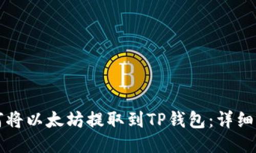 如何将以太坊提取到TP钱包：详细指南
